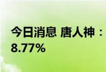 今日消息 唐人神：6月生猪销售收入同比增48.77%