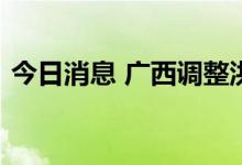 今日消息 广西调整洪水防御应急响应为Ⅳ级