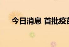 今日消息 首批疫苗与生物科技ETF获批