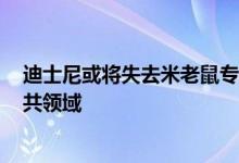 迪士尼或将失去米老鼠专有权 米老鼠形象2024年起进入公共领域