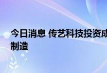 今日消息 传艺科技投资成立钠电科技公司 经营范围含电池制造