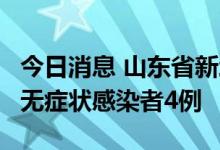 今日消息 山东省新增本土确诊病例2例、本土无症状感染者4例