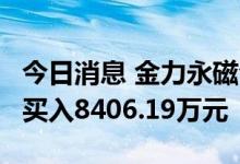今日消息 金力永磁今日涨15.38% 2家机构净买入8406.19万元