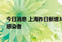 今日消息 上海昨日新增3例本土确诊病例和5例本土无症状感染者