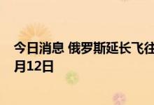 今日消息 俄罗斯延长飞往中南部地区机场的临时限制令至7月12日