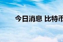 今日消息 比特币站上20000美元/枚