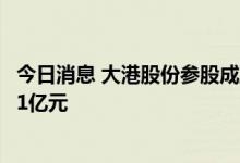 今日消息 大港股份参股成立半导体产投私募公司，注册资本1亿元