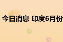 今日消息 印度6月份黄金进口同比激增188%