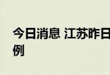 今日消息 江苏昨日新增本土无症状感染者66例