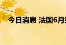 今日消息 法国6月综合PMI终值录得52.5