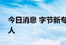 今日消息 字节新专利可用人脸图像生成数字人