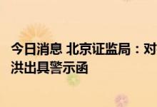 今日消息 北京证监局：对神雾科技集团及其法定代表人吴道洪出具警示函
