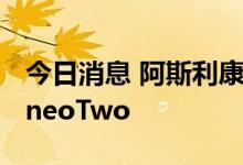 今日消息 阿斯利康将斥资12.7亿美元收购TeneoTwo
