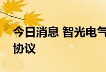 今日消息 智光电气与广州工控签署战略合作协议