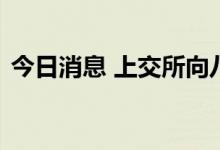 今日消息 上交所向八亿时空下发监管工作函
