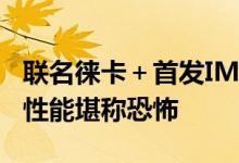 联名徕卡＋首发IMX989 小米12S Ultra影像性能堪称恐怖