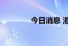 今日消息 港股商汤涨超7%