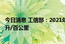 今日消息 工信部：2021年中国乘用车企业平均燃料消耗5.1升/百公里