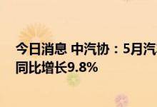 今日消息 中汽协：5月汽车商品进出口总额环比增长4.3% 同比增长9.8%