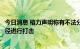 今日消息 格力声明称有不法分子冒充售后：积极通过法律途径进行打击