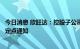 今日消息 欣旺达：控股子公司收到上汽大通关于BEV项目的定点通知