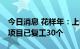 今日消息 花样年：上半年全国应复工的34个项目已复工30个