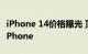 iPhone 14价格曝光 顶配超14000 史上最贵iPhone