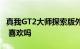 真我GT2大师探索版外观曝光：铆钉装饰后盖 喜欢吗