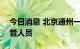 今日消息 北京通州一小区出现10混1阳性同管人员