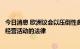 今日消息 欧洲议会以压倒性多数通过两部规范大型网络公司经营活动的法律