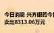 今日消息 兴齐眼药今日20cm跌停 2家机构净卖出8313.06万元