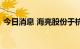今日消息 海亮股份于杭州成立数字科技公司