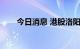 今日消息 港股洛阳玻璃股份跌超5%