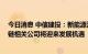 今日消息 中信建投：新能源汽车市场发展有望再提速 产业链相关公司将迎来发展机遇