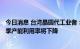 今日消息 台湾晶圆代工业者：低需求高库存为最新情况 第3季产能利用率将下降