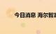 今日消息 海尔智家港股高开近3%