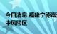 今日消息 福建宁德霞浦新划定多处高风险区、中风险区