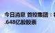 今日消息 首控集团：将以每股0.31港元发行1.648亿股股票