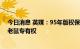 今日消息 英媒：95年版权保护期临近，迪士尼或将失去米老鼠专有权