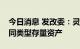 今日消息 发改委：灵活采取多种方式盘活不同类型存量资产