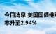 今日消息 美国国债继续跌势  两年期国债收益率升至2.94%