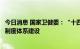 今日消息 国家卫健委：“十四五”期间要突出健康优先发展制度体系建设