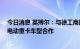 今日消息 英搏尔：与徐工商用车签署合作开发协议 开展纯电动重卡车型合作