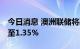 今日消息 澳洲联储将基准利率上调50个基点至1.35%