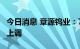 今日消息 章源钨业：7月上半月长单报价小幅上调