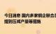 今日消息 国内多家钢企联合召开西南钢铁企业合作交流会，提到压减产量等措施