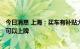 今日消息 上海：买车有补贴大礼包 一网通办最快7个工作日可以上牌