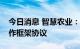 今日消息 智慧农业：与蓝晓科技签署战略合作框架协议