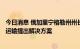 今日消息 俄加里宁格勒州州长：敦促欧盟7月10日前就过境运输提出解决方案