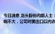 今日消息 龙头股份内部人士：相关关税政策若调整对公司影响不大，公司对美出口以内衣为主